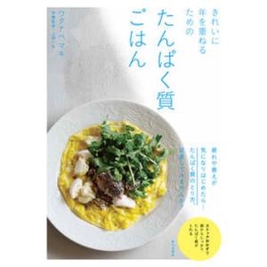 きれいに年を重ねるためのたんぱく質ごはん   /家の光協会/ワタナベマキ（単行本） 中古