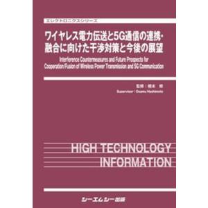 ワイヤレス電力伝送と５Ｇ通信の連携・融合に向けた干渉対策と今後の展望/シ-エムシ-出版/橋本修（単行本） 中古