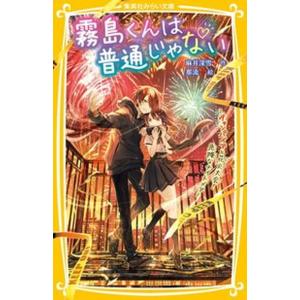 霧島くんは普通じゃない〜ヴァンパイアと花火大会！危険なナイトメア〜/集英社/麻井深雪（新書） 中古