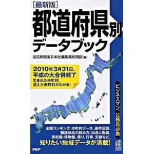 都道府県別デ-タブック 最新版/ＰＨＰ研究所/読売新聞社（新書） 中古