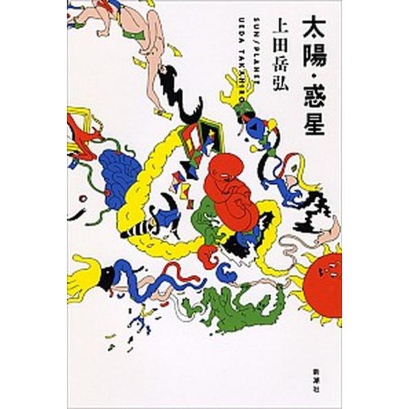 太陽・惑星  /新潮社/上田岳弘 (単行本) 中古 