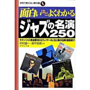 面白いほどよくわかるジャズの名演２５０ モダン・ジャズ黄金期を彩るプレイヤ-の人生と魂の名