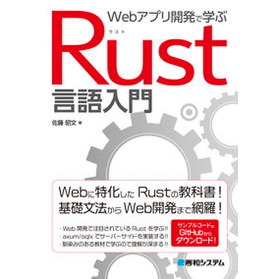 Ｗｅｂアプリ開発で学ぶＲｕｓｔ言語入門/秀和システム新社/佐藤昭文（単行本（ソフトカバー）） 中古