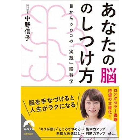 あなたの脳のしつけ方 目からウロコの「実践」脳科学  /青春出版社/中野信子（文庫） 中古