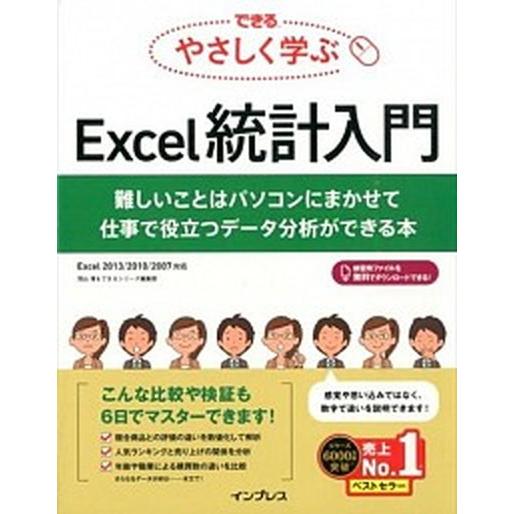 できるやさしく学ぶＥｘｃｅｌ統計入門 難しいことはパソコンにまかせて仕事で役立つデ-タ分  /インプ...