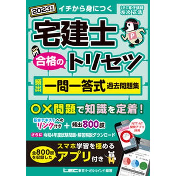 宅建士合格のトリセツ頻出一問一答式過去問題集  ２０２３年版 /東京リ-ガルマインド/友次正浩（単行...