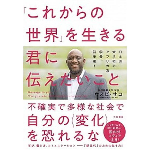 「これからの世界」を生きる君に伝えたいこと/大和書房/ウスビ・サコ（単行本（ソフトカバー）） 中古