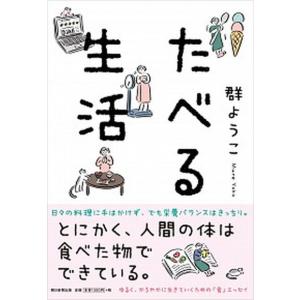 たべる生活   /朝日新聞出版/群ようこ（単行本） 中古