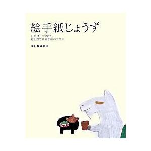 絵手紙じょうず 日常はドラマだ！絵と書で綴る手紙の実例集/法研/関口北洞（単行本） 中古｜vaboo