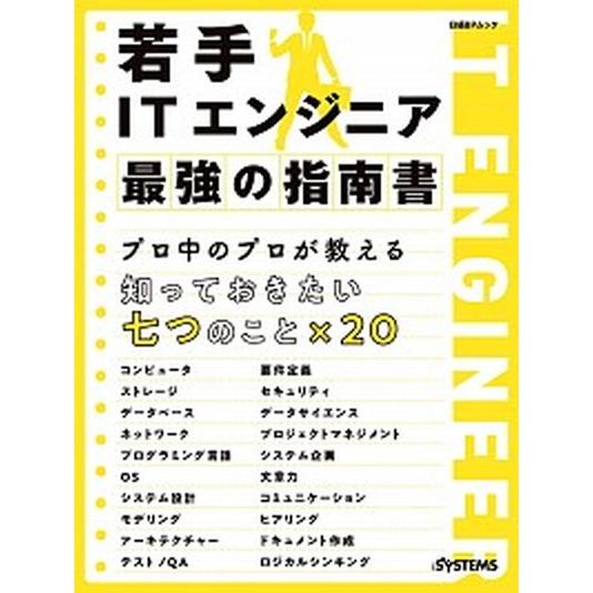 若手ＩＴエンジニア最強の指南書/日経ＢＰ（ムック） 中古