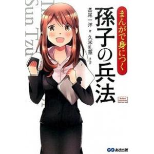 まんがで身につく孫子の兵法（単行本（ソフトカバー）） 中古