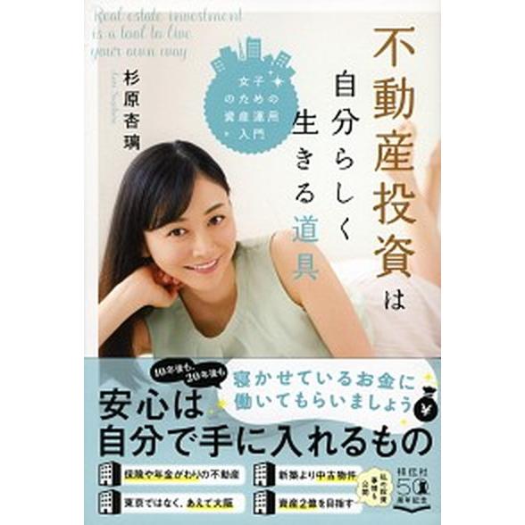 不動産投資は自分らしく生きる道具 女子のための資産運用入門  /祥伝社/杉原杏璃 (単行本（ソフトカ...