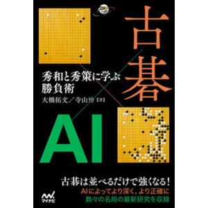 古碁×ＡＩ 秀和と秀策に学ぶ勝負術  /マイナビ出版/大橋拓文（単行本（ソフトカバー）） 中古