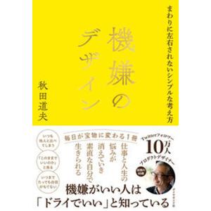 機嫌のデザイン まわりに左右されないシンプルな考え方/ダイヤモンド社/秋田道夫（単行本（ソフトカバー...