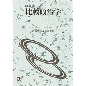 比較政治学   改訂版/放送大学教育振興会/真柄秀子