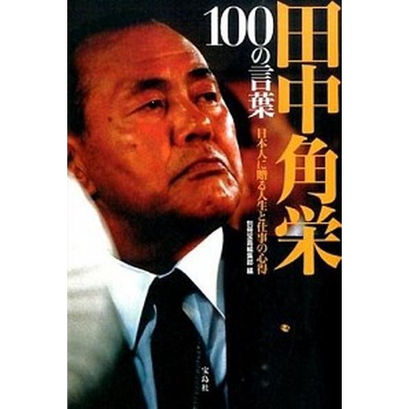 田中角栄１００の言葉 日本人に贈る人生と仕事の心得/宝島社/別冊宝島編集部（単行本） 中古