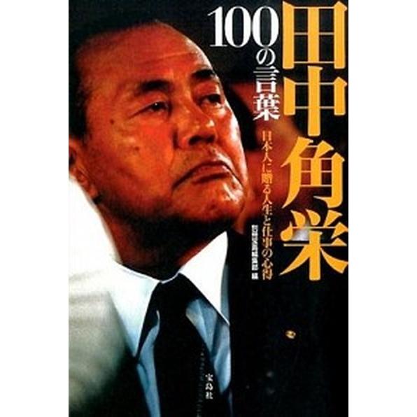 田中角栄１００の言葉 日本人に贈る人生と仕事の心得  /宝島社/別冊宝島編集部 (単行本) 中古