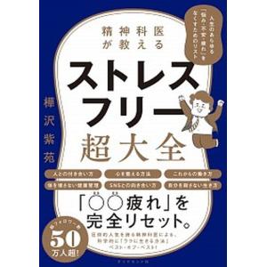 精神科医が教えるストレスフリー超大全 人生のあらゆる「悩み・不安・疲れ」をなくすためのリ  /ダイヤ...