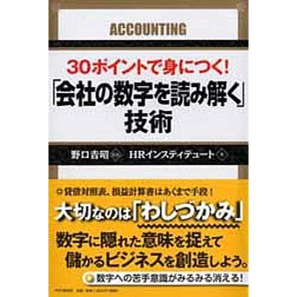 ３０ポイントで身につく！「会社の数字を読み解く」技術/ＰＨＰ研究所/ＨＲ　Ｉｎｓｔｉｔｕｔｅ（単行本...