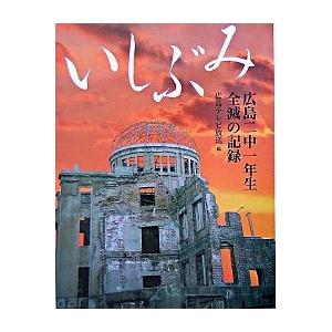 いしぶみ 広島二中一年生全滅の記録  改訂新版/ポプラ社/広島テレビ放送株式会社 (単行本) 中古