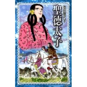 聖徳太子  ４ /講談社/池田理代子 (コミック) 中古