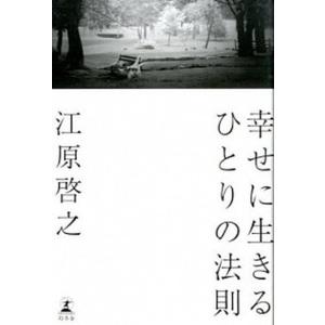 幸せに生きるひとりの法則   /幻冬舎/江原啓之 (単行本)
