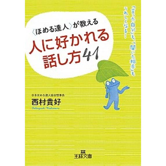 〈ほめる達人〉が教える人に好かれる話し方４１   /三笠書房/西村貴好（文庫） 中古