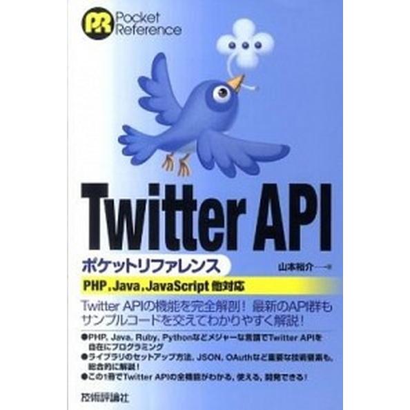 Ｔｗｉｔｔｅｒ　ＡＰＩポケットリファレンス ＰＨＰ/Ｊａｖａ/ＪａｖａＳｃｒｉｐｔ他対応  /技術評...