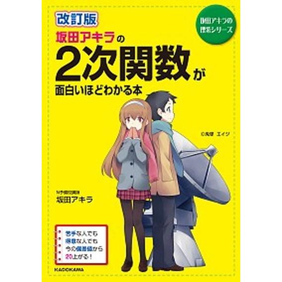 坂田アキラの２次関数が面白いほどわかる本 改訂版/ＫＡＤＯＫＡＷＡ/坂田アキラ（単行本） 中古