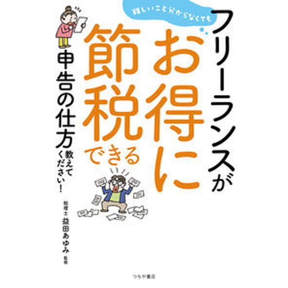 フリーランスがお得に節税できる申告の仕方教えてください！ 難しいこと分からなくても  /つちや書店/...