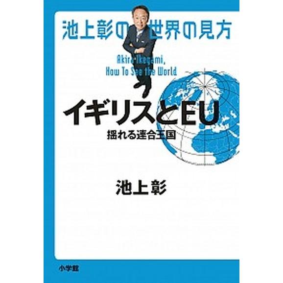 池上彰の世界の見方　イギリスとＥＵ 揺れる連合王国  /小学館/池上彰 (単行本) 中古