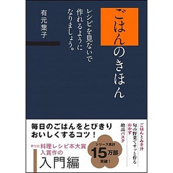 ごはんのきほんレシピを見ないで作れるようになりましょう。   /ＳＢクリエイティブ/有元葉子 (単行...