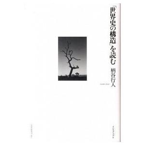 を読む   /インスクリプト/柄谷行人  