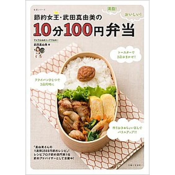 節約女王・武田真由美の１０分１００円弁当/主婦と生活社/武田真由美（ムック） 中古