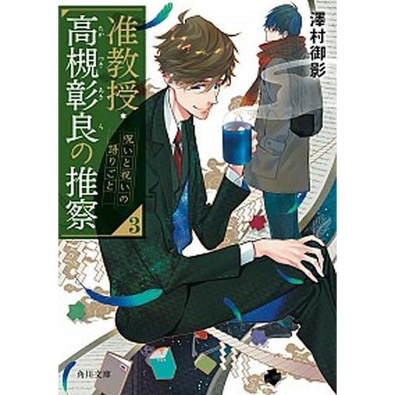 准教授・高槻彰良の推察 ３/ＫＡＤＯＫＡＷＡ/澤村御影（文庫） 中古