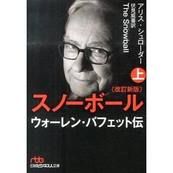 スノ-ボ-ル ウォ-レン・バフェット伝 上 改訂新版/日経ＢＰＭ（日本経済新聞出版本部）/アリス・シ...