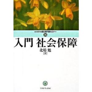 入門社会保障   /ミネルヴァ書房/北場勉 
