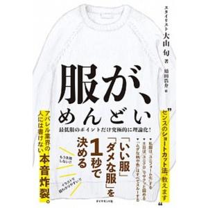 服が、めんどい 「いい服」「ダメな服」を１秒で決める