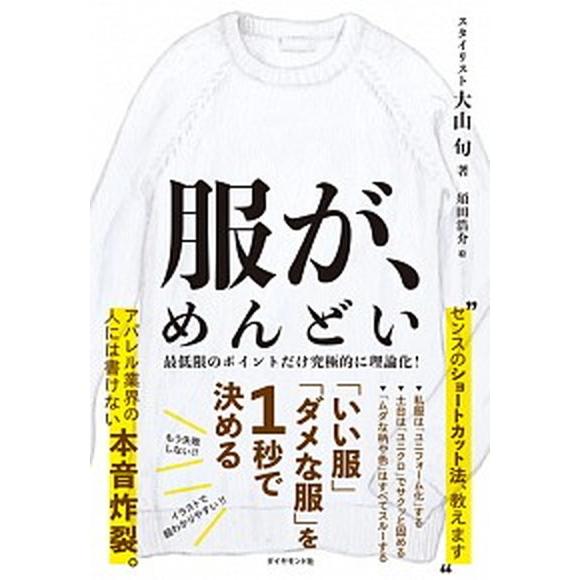 服が、めんどい 「いい服」「ダメな服」を１秒で決める  /ダイヤモンド社/大山旬（単行本（ソフトカバ...