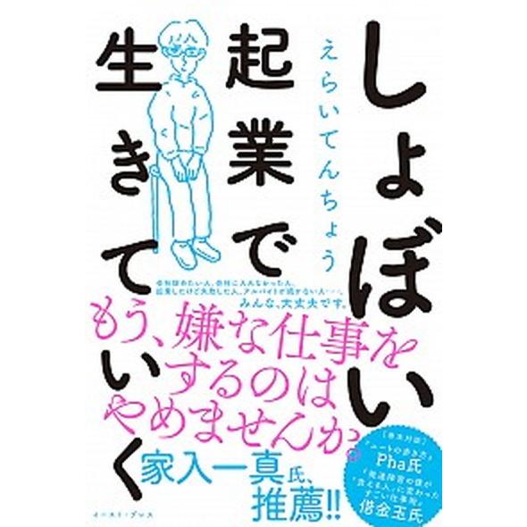 しょぼい起業で生きていく   /イ-スト・プレス/えらいてんちょう (単行本（ソフトカバー）) 中古