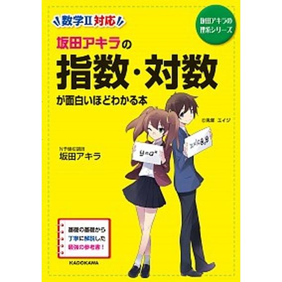 坂田アキラの指数・対数が面白いほどわかる本/ＫＡＤＯＫＡＷＡ/坂田アキラ（単行本） 中古