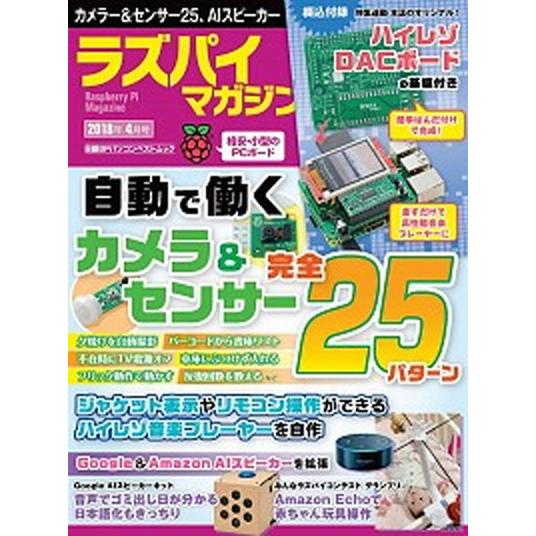 ラズパイマガジン ２０１８年４月号/日経ＢＰ（ムック） 中古