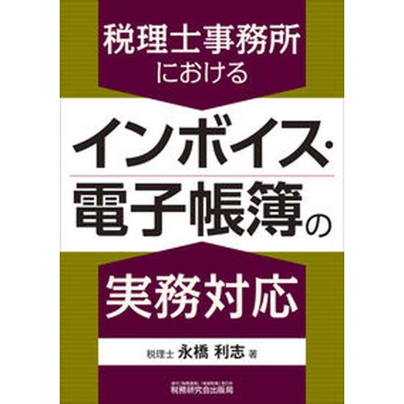 税理士事務所におけるインボイス・電子帳簿の実務対応/税務研究会/永橋利志（単行本（ソフトカバー）） ...