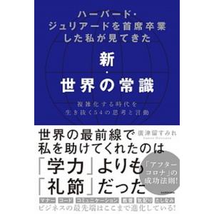 ハーバード・ジュリアードを首席卒業した私が見てきた新・世界の常識 複雑化する時代を生き抜く５４の思考と言動  /ＫＡＤＯＫＡＷＡ/廣津留すみれ（単行本 中古