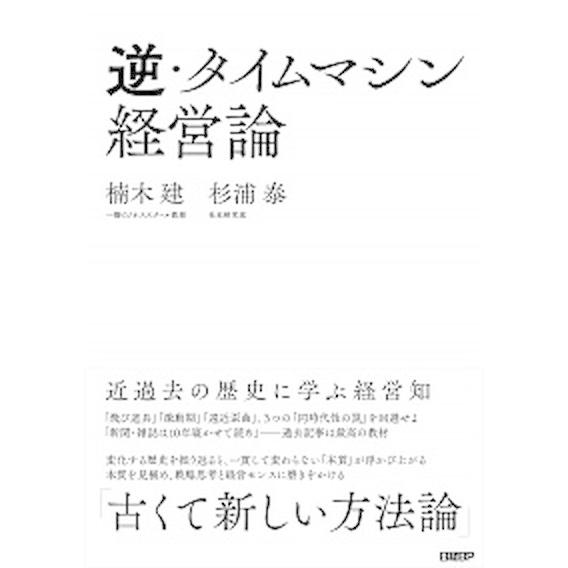 逆・タイムマシン経営論近過去の歴史に学ぶ経営知/日経ＢＰ/楠木建（単行本（ソフトカバー）） 中古