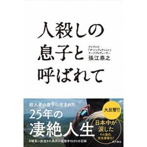 人殺しの息子と呼ばれて 張江泰之 著者 Bookoff Online ヤフー店 通販 Yahoo ショッピング