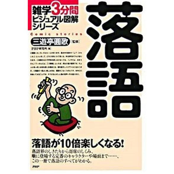 落語 落語が１０倍楽しくなる！/ＰＨＰ研究所/ＰＨＰ研究所（単行本） 中古