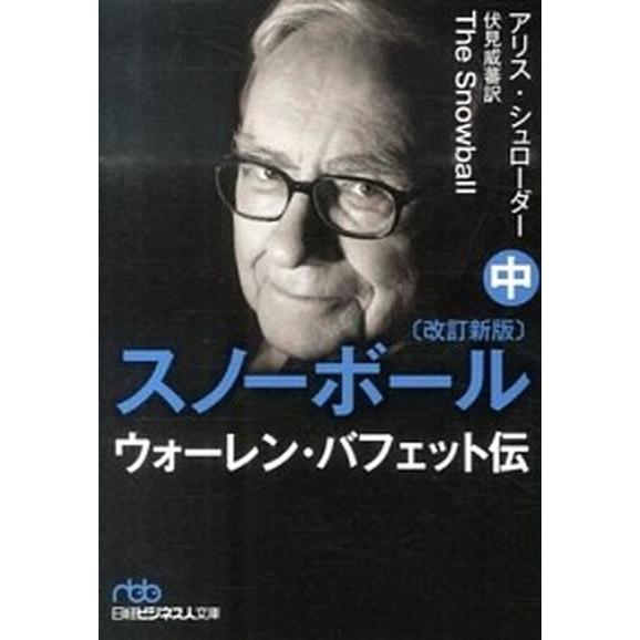 スノ-ボ-ル ウォ-レン・バフェット伝 中 改訂新版/日経ＢＰＭ（日本経済新聞出版本部）/アリス・シ...
