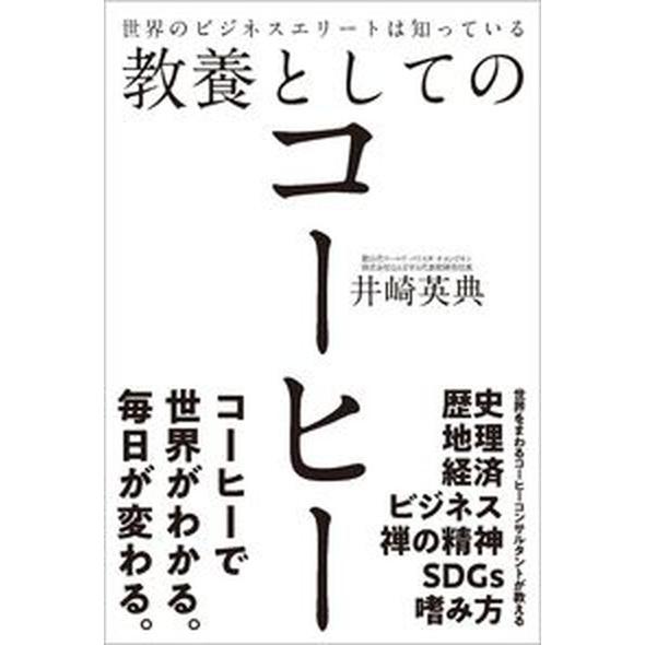 世界のビジネスエリートは知っている教養としてのコーヒー/ＳＢクリエイティブ/井崎英典（単行本（ソフト...