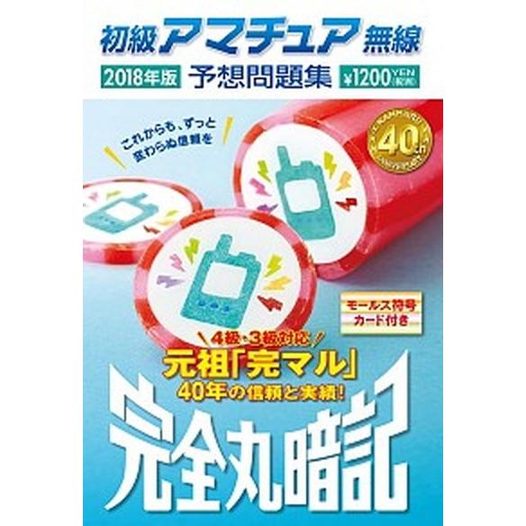 初級アマチュア無線予想問題集 完全丸暗記 ２０１８年版/誠文堂新光社/初級ハム国試問題研究会（文庫）...